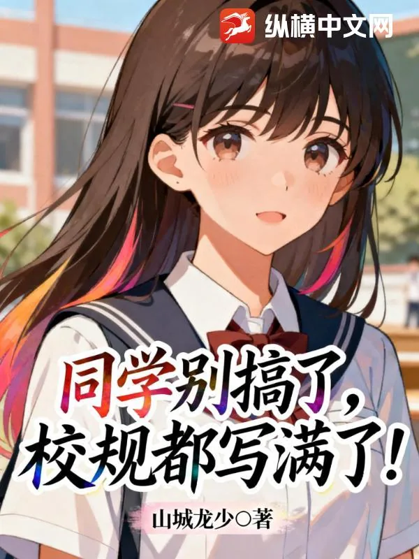 《同学别搞了,校规都写满了!》小说封面
