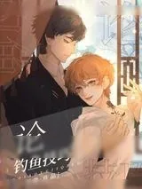 《论绿茶的一千种钓鱼技巧》小说封面