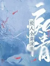 《痴情鲛人全靠演技》小说封面