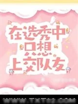 《在选秀中只想上交队友》小说封面