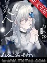 《娇气美人误当修罗场万人迷[无限]》小说封面