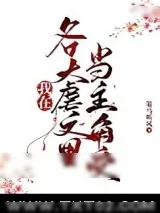 《同时在四本虐文里当主角受》小说封面