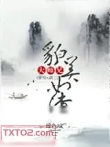 《大师兄貌美如渣[穿书]》小说封面
