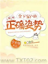 《拿下客户的正确姿势》小说封面