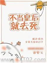 《不当皇后就去死》小说封面
