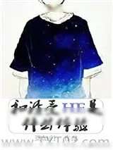 《和渣受HE是什么体验》小说封面