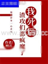 《我死后渣攻们都疯魔了》小说封面