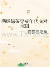 《满级绿茶穿成年代文对照组》小说封面