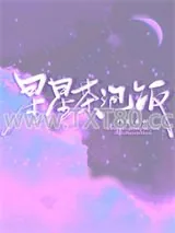 《星星茶泡饭》小说封面