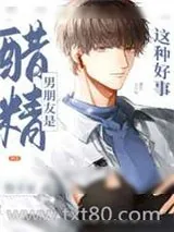 《男朋友是醋精这种好事[重生]》小说封面