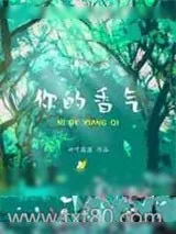 《你的香气》小说封面