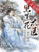 《黑莲花太医求生指南》小说封面