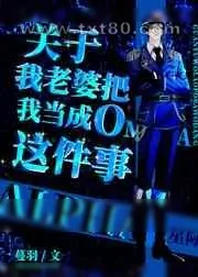 《关于我老婆把我当成O这件事》小说封面