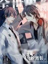《全世界都以为我女扮男装[电竞]》小说封面