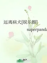《远离病犬[娱乐圈]》小说封面