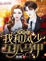 《离婚后我和凤少互扒马甲》小说封面