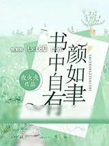 《书中自有颜如聿》小说封面