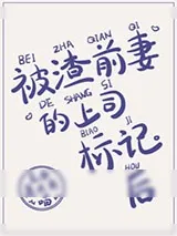 《被渣前妻的上司标记后》小说封面