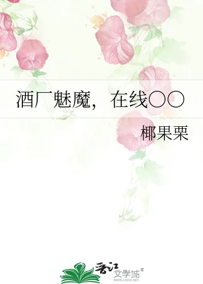 《酒厂魅魔,在线○○》小说封面