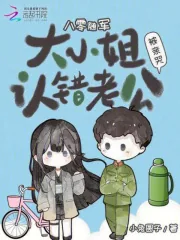 《八零随军：大小姐认错老公被亲哭》小说封面