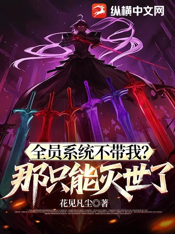 《全员系统不带我？那只能灭世了》小说封面