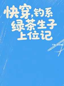 《快穿,钓系绿茶生子上位记》小说封面