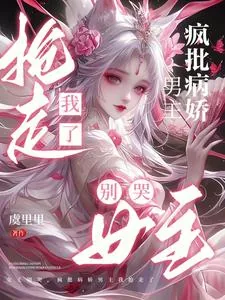 《女主别哭，疯批病娇男主我抢走了》小说封面