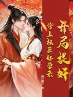 《开局捉奸,傍上权臣好孕来》小说封面