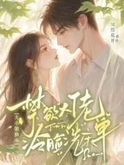 《大小姐换亲,禁欲大佬冷脸洗床单》小说封面