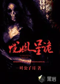 《龙凤呈诡》小说封面