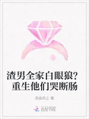 《渣男全家白眼狼？重生他们哭断肠》小说封面