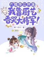 《大婚夜让我滚,我靠厨艺香哭大将军!》小说封面