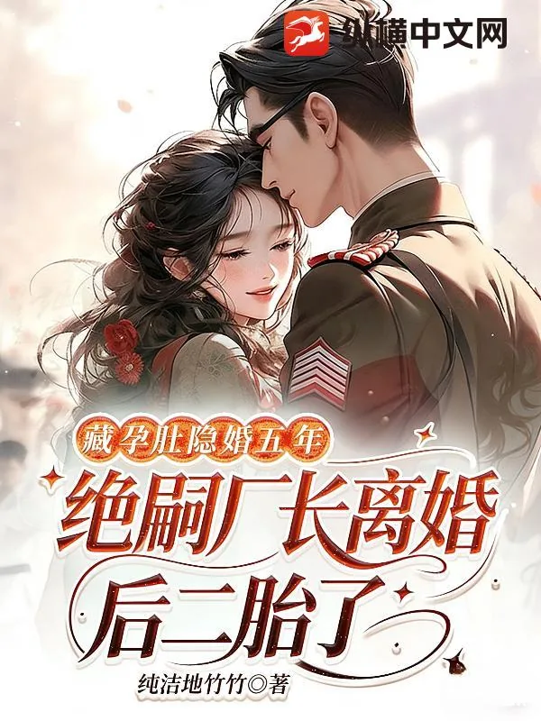 《藏孕肚隐婚五年！绝嗣厂长离婚后二胎了》小说封面