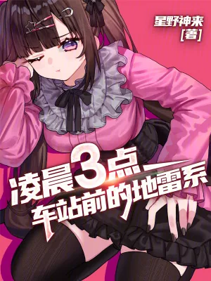 《凌晨三点，车站前的地雷系》小说封面