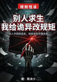 《别人求生我给诡异改规矩》小说封面