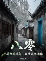 《八零：开局怒扇恶邻，我重选当枭雄》小说封面