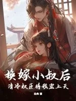 《换嫁小叔后，清冷权臣将我宠上天》小说封面