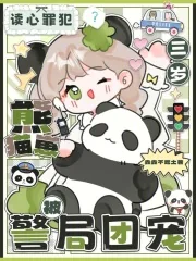 《读心罪犯？三岁熊猫崽被警局团宠》小说封面