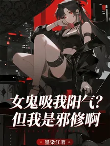 《女鬼吸我阳气？但我是邪修啊》小说封面