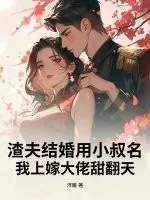 《渣夫结婚用小叔名?我上嫁大佬甜翻天》小说封面