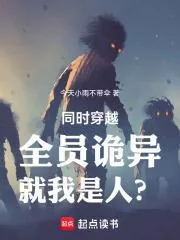 《同时穿越：全员诡异，就我是人？》小说封面