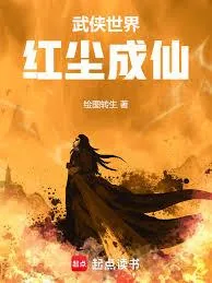 《武侠世界，红尘成仙》小说封面