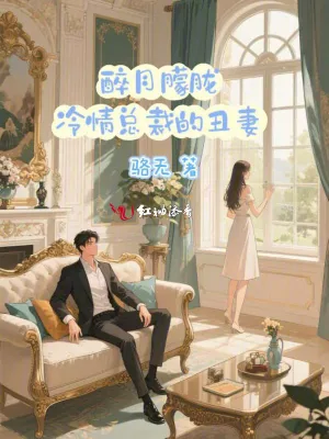《醉月朦胧：冷情总裁的丑妻》小说封面