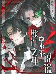《欺诈之神他永不说谎》小说封面