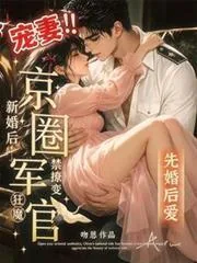 《新婚后，禁撩军官变京圈宠妻狂魔》小说封面