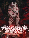 《我的救赎对象全是女诡?》小说封面