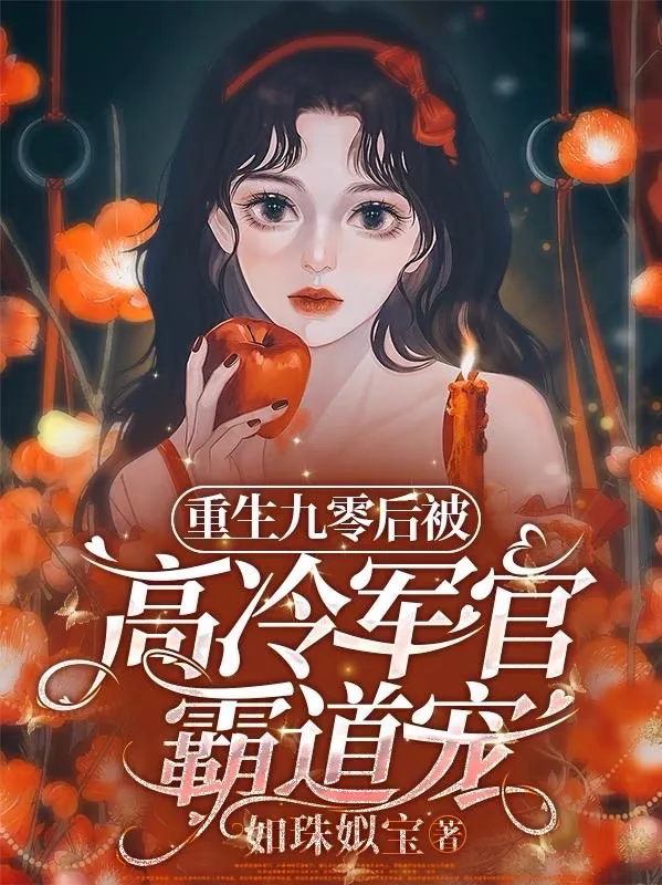 《重生九零后被高冷军官霸道宠》小说封面