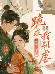 《火葬三年后,侯府还在跪求我别虐》小说封面