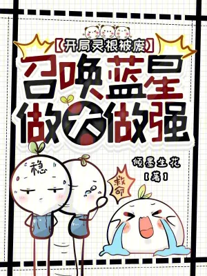 《开局灵根被废，召唤蓝星做大做强》小说封面