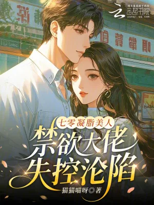 《七零凝脂美人，禁欲大佬失控沦陷》小说封面